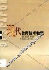 现代教育技术教程