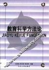 教育科学方法论