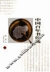 中国百年书评选  第2卷