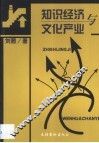 知识经济与文化产业