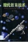 现代教育技术