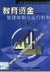教育资金管理体制与运行机制