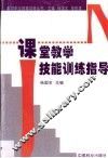 课堂教学技能训练指导