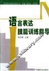 语言表达技能训练指导