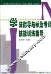 学法指导与学业考评技能训练指导