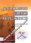 超大规模集成电路衬底材料性能及加工测试技术工程