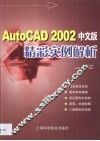 AutoCAD 2002精彩实例解析  中文版