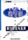 审计理论与实务