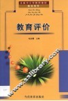 教育评价