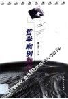 哲学案例教程