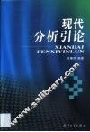 现代分析引论