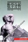 数学分析  第1册