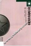 现代管理学自学辅导