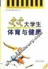 大学生体育与健康