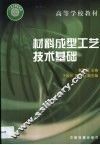 材料成型工艺技术基础