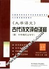 《大学语文》古代诗文评点译释  本科