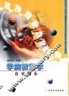 《学前教育学》自学辅导