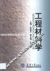 工程材料学