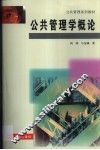 公共管理学概论
