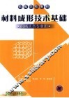 材料成形技术基础