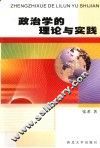 政治学的理论与实践