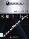 模拟电子技术