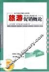 旅游促销概论