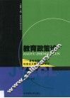 教育政策论  具有中国特色的社会主义教育政策研究