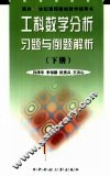工科数学分析习题与例题解析  第2卷