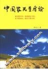 中国农民素质论