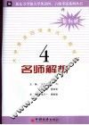 新东方学校大学英语四级考试名师解析及命题预测 电子书封面