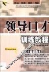 领导口才训练教程