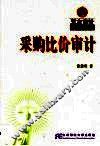 采购比价审计