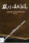 破与立的文化激流  五四时期孔子及其学说的历史命运