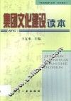 集团文化建设读本