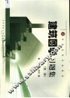 建筑图学习题集