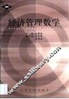 经济管理数学