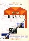 导游技巧与艺术