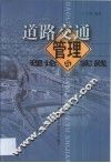 道路交通管理理论与实践