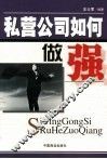 私营公司如何做强