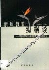 素质教育纵横谈  奉贤区实验小学素质教育探索和研究