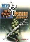 南方名贵药材栽培与加工