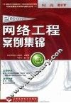 网络工程案例集锦