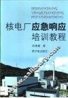 核电厂应急响应培训教程