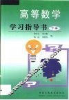高等数学学习指导书  下