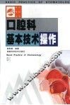 口腔科基本技术操作