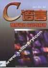 C语言程序设计习题与解析