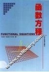 函数方程