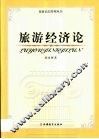 旅游经济论