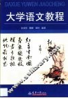 大学语文教程